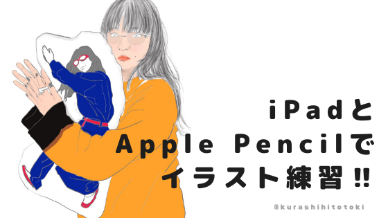 初心者がipad Proとapple Pencilでイラスト練習 大好きなあいみょんの絵を描き続けたら10回くらいでかなり上達した 暮らしのヒトトキ