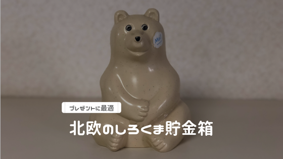 子どもに贈りたい プレゼントに最適な北欧雑貨のしろくま貯金箱 暮らしのヒトトキ