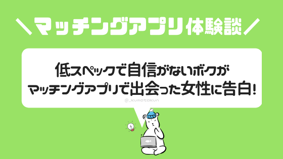 奥手男子はマッチングアプリで彼女を作れるのか 告白した結果 暮らしのヒトトキ