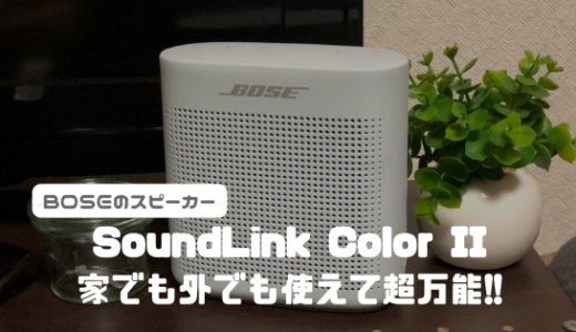 【レビュー】初めてBOSEのスピーカーSoundLink Color IIを使ってみて世界が変わった…