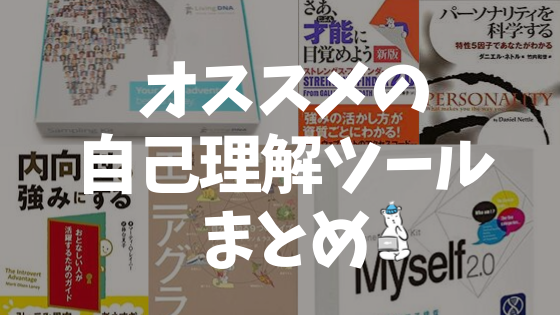 レビュー付き おすすめの自己理解ツール 性格診断8選 保存版 暮らしのヒトトキ