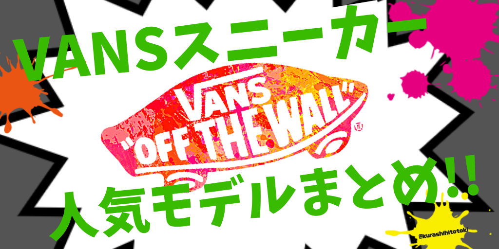 コーデ例あり バンズ Vans スニーカーの代表的なモデルまとめ 暮らしのヒトトキ