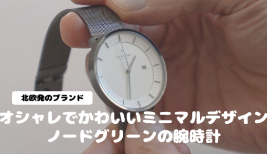 【北欧の腕時計ノードグリーンレビュー】おしゃれな男女に人気のシンプルな腕時計