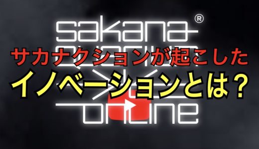 サカナクション初オンラインライブ「SAKANAQUARIUM 光 ONLINE」は音楽に新しいイノベーションを起こした？
