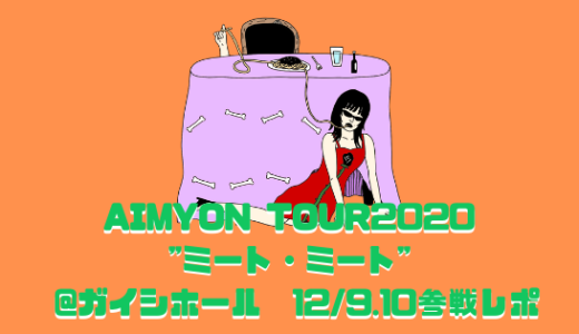 【AIMYON TOUR2020 
