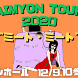 【AIMYON TOUR2020 “ミート・ミート”@ガイシホールライブレポ】コロナ時代になってようやくあいみょんに会えた