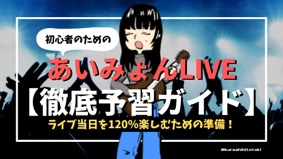 初心者必見 あいみょんライブ当日を1 楽しむための徹底予習ガイド 最新版 暮らしにあいみょん