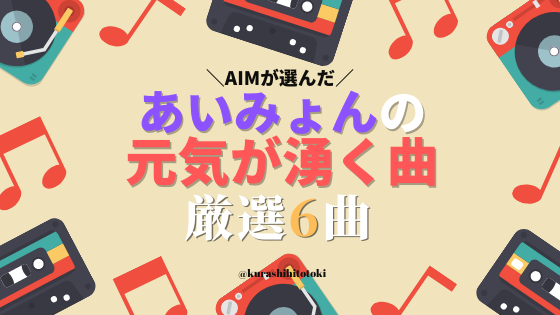 Aimが選んだ あいみょんのテーマ別オススメ曲 元気が湧く厳選6曲 暮らしのヒトトキ