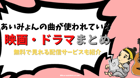 あいみょんの楽曲が使われている映画 ドラマまとめ 無料配信サービス一覧付き 暮らしのヒトトキ